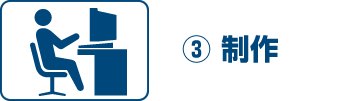 ③制作