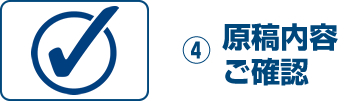 ④原稿内容ご確認