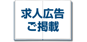 求人広告ご掲載