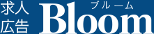求人広告ブルーム